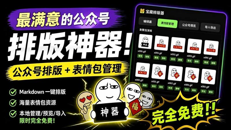 Github开源免费,目前最满意的公众号排版工具!支持实时预览,排版超美观且带表情包管理功能-紫橙项目网