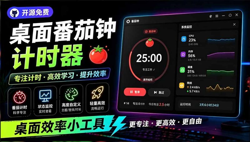 仅1.16MB,开源极简的桌面时钟、番茄钟计时器,还支持系统监控显示,桌面效率小工具 Catime-紫橙项目网
