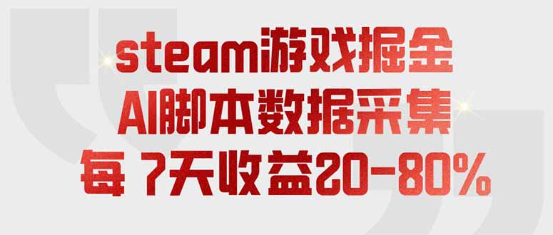 steam游戏掘金,AI脚本数据采集,轻松月入过万,每7天收益20-80%-紫橙项目网