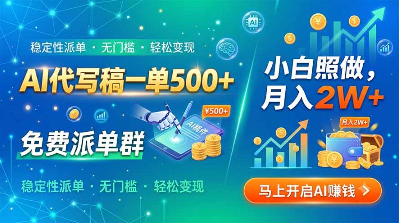 AI代写稿一单500+,免费派单群,小白照做,月入2W+-紫橙项目网