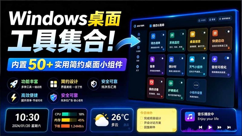 Windows桌面工具集合!内置50+实用简约桌面小组件,含截图、录屏、翻译、天气等,多秘工具箱-紫橙项目网