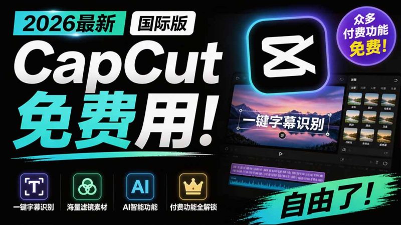 2026最新国际版剪映!CapCut 众多付费功能免费用,一键字幕识别 / 滤镜素材 / AI智能功能自由了 CapCut-紫橙项目网