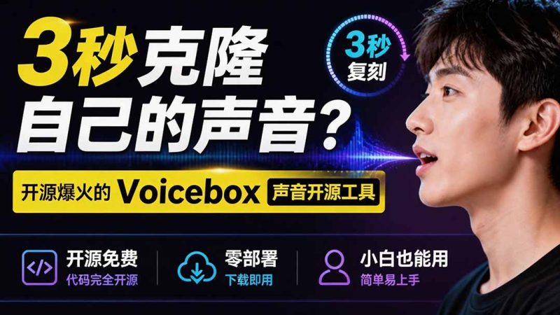 3秒克隆自己的声音?开源爆火的 Voicebox 声音开源工具,实测体验超好,零部署小白也能直接用-紫橙项目网