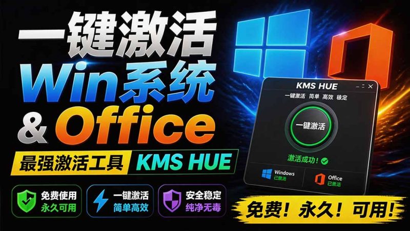 一键激活Win系统和Office办公软件,最强电脑激活KMS HUE工具,免费永久可用,支持win系统使用-紫橙项目网
