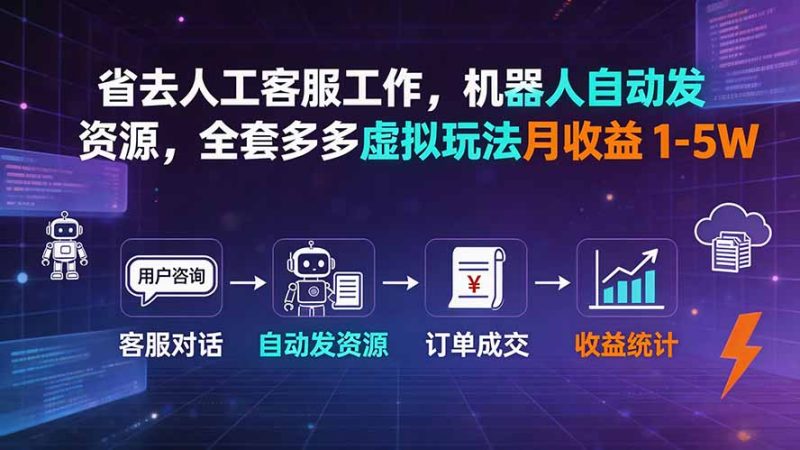 省去人工客服工作,机器人自动发资源,全套多多虚拟玩法月收益 1-5W-紫橙项目网