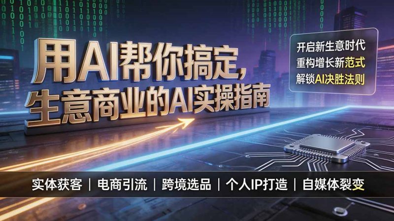 用AI帮你搞定,生意商业的AI实操指南,开启新生意时代,重构增长新范式,解锁AI时代决胜法则-紫橙项目网