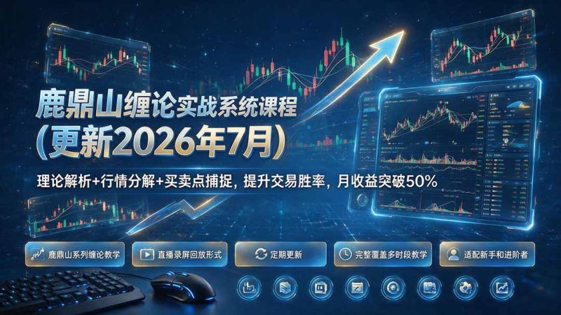 鹿鼎山缠论实战系统课程(更新26年7月),理论解析+行情分解+买卖点捕捉,提升交易胜率,月收益突破50%-紫橙项目网