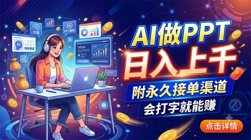 AI做PPT日入上千,附永久接单渠道,会打字就能赚-紫橙项目网