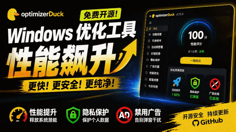 让Windows更纯净、透明、强大的优化工具!免费开源,主打性能提升、功能设置与磁盘清理 OptimizerDuck-紫橙项目网