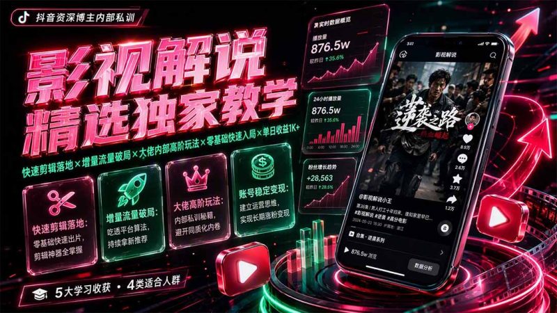 影视解说精选独家教学:快速剪辑落地×增量流量破局×大佬内部高阶玩法×零基础快速入局×单日收益1K+-紫橙项目网