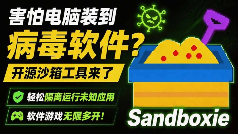 害怕电脑装到病毒软件?开源沙箱工具来了,轻松隔离运行未知应用,还能软件游戏无限多开!Sandboxie-紫橙项目网
