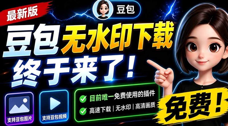 豆包无水印下载终于来了-更新!支持豆包图片/视频,15 秒视频配置本地账户管理及批量下载,浏览器拓展-紫橙项目网