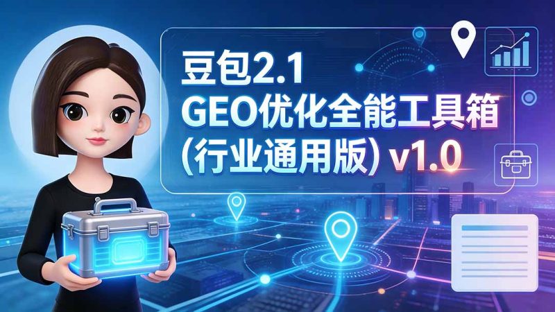 豆包2.1 GEO优化全能工具箱（行业通用版）v1.0-紫橙项目网