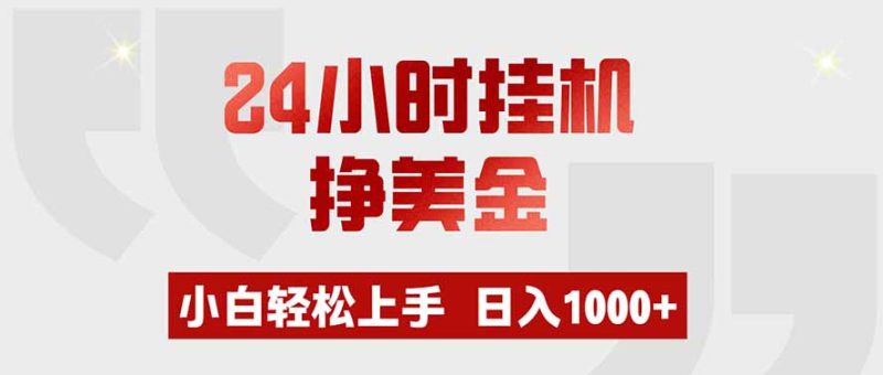 24小时挂机挣美金，小白轻松上手，日入1000+-紫橙项目网