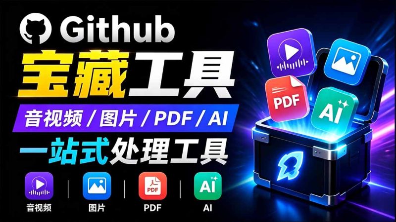 开源宝藏工具箱来了!包含 PDF/图片/音视频/AI/文本 等 20+ 工具,完全离线免费使用 toolknit-desktop-紫橙项目网