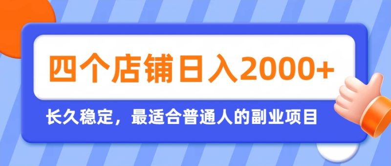 开四个店铺就能日入2k+，最适合普通人的副业，多多虚拟长久稳定项目-紫橙项目网