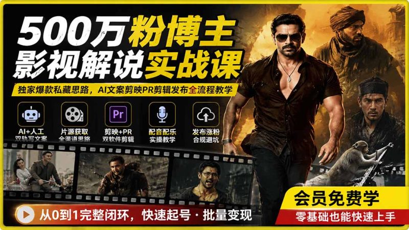 500万粉博主影视解说实战课|独家爆款私藏思路,AI文案剪映PR剪辑发布全流程教学-紫橙项目网
