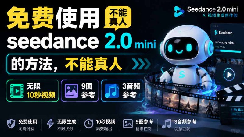 免费使用seedance2.0mini的方法,不能真人,可以无限10秒视频,9图+3音频参考-紫橙项目网