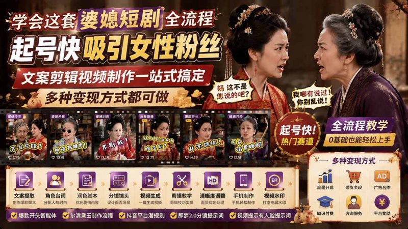 学会这套婆媳短剧全流程:起号快吸引女性粉丝,文案剪辑视频制作一站式搞定,多种变现方式都可做-紫橙项目网
