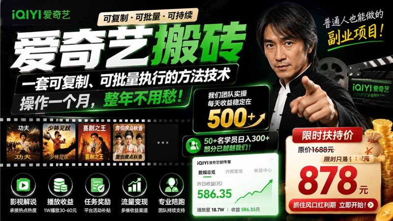 爱奇艺搬砖,一套可复制、可批量执行的方法技术。操作一个月,整年不用愁!-紫橙项目网