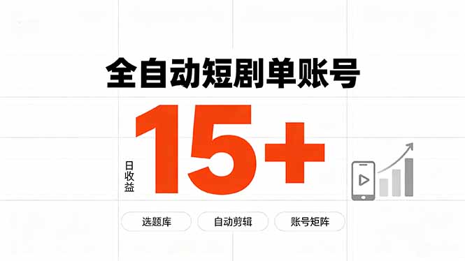 快手全自动短剧分销|单账号日收益15+-紫橙项目网