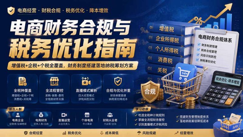 电商财务合规与税务优化指南:增值税+企税+个税全覆盖,财务制度搭建落地纳税筹划方案-紫橙项目网