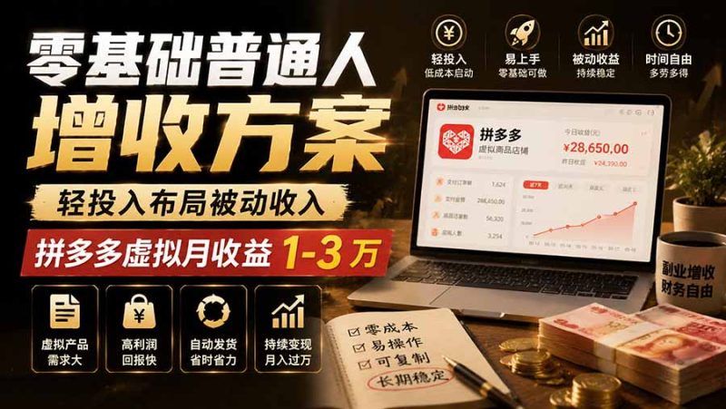 零基础普通人增收方案,轻投入布局被动收入,多多虚拟月收益 1-3 万-紫橙项目网