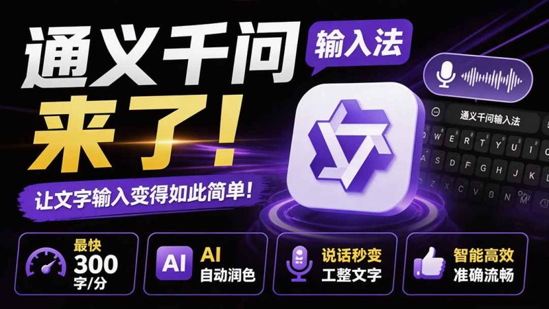 通义千问输入法来了!让文字输入变得如此简单,最快 300 字/分,AI 自动润色,说话秒变工整文字 - 中创网