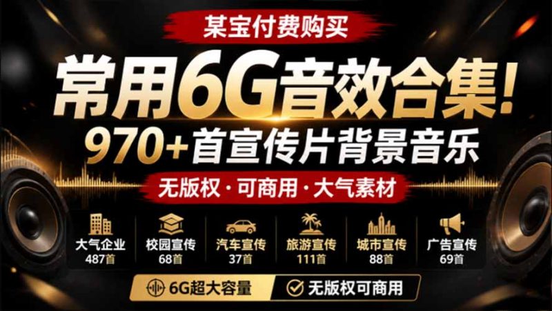 某宝付费购买,常用6G音效合集!970+首宣传片背景音乐,无版权可商用大气素材,分类清晰,高质量内容-紫橙项目网
