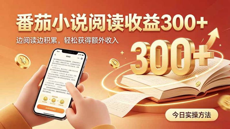 全自动番茄挂机玩法,日入300+,操作门槛低,一台电脑即可开展-紫橙项目网