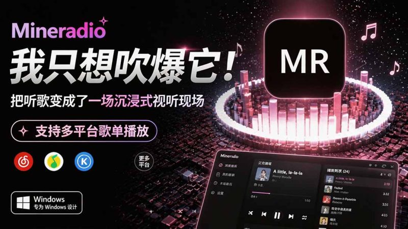 Windows 同类型产品,我只想吹爆它!把听歌变成了一场沉浸式视听现场,支持多平台歌单播放 Mineradio-紫橙项目网