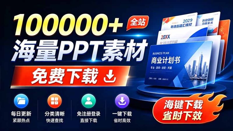 免费良心办公站!全站100000+海量PPT素材免费下载,每日更新,分类清晰,免注册登录下载 爱PPT网-紫橙项目网