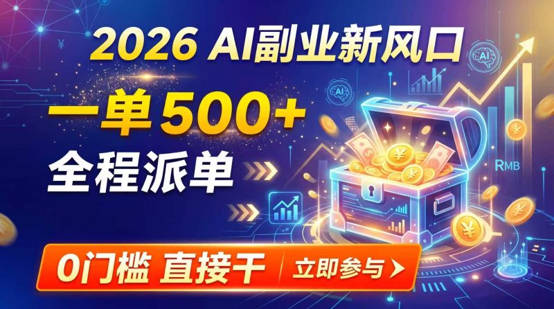 【2026】AI副业新风口,一单500+,全程派单,0门槛直接干-紫橙项目网