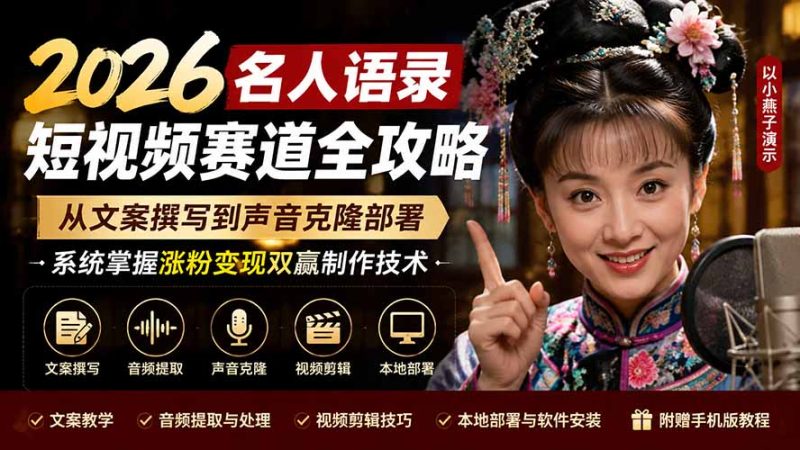 2026名人语录短视频赛道全攻略;从文案撰写到声音克隆部署,系统掌握涨粉变现双赢制作技术-紫橙项目网