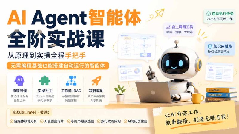 AI Agent智能体全阶实战课;从原理到实操全程手把手,无需编程基础也能搭建自动运行的智能体-紫橙项目网
