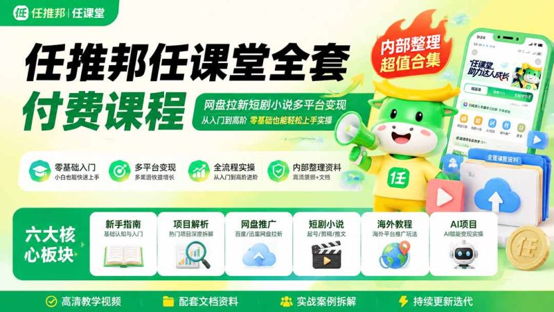 任推邦任课堂全套付费课程;网盘拉新短剧小说多平台变现,从入门到高阶零基础也能轻松上手实操-紫橙项目网