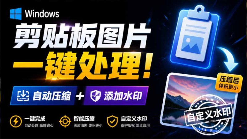 Windows 剪贴板复制图片后，体积会暴涨数百倍？剪贴板图片一键自动压缩及添加水印工具-紫橙项目网