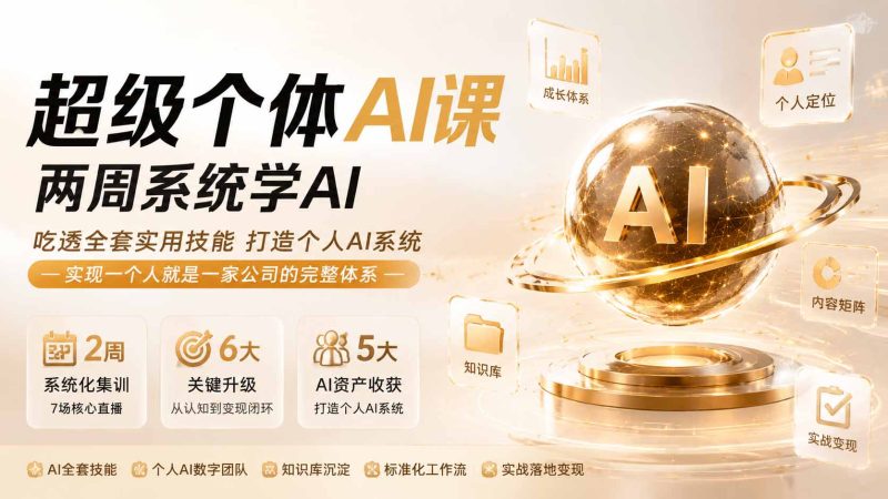 超级个体AI课两周系统学AI;吃透全套实用技能打造个人AI系统,实现一个人就是一家公司的完整体系-紫橙项目网
