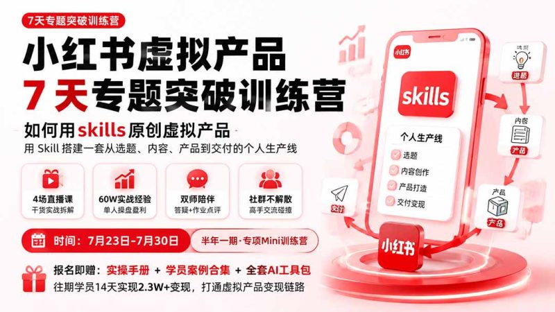小红书虚拟产品7天专题突破训练营,如何用skills原创虚拟产品,用Skil搭建一套从选题、内容、产品到交付的个人生产线-紫橙项目网