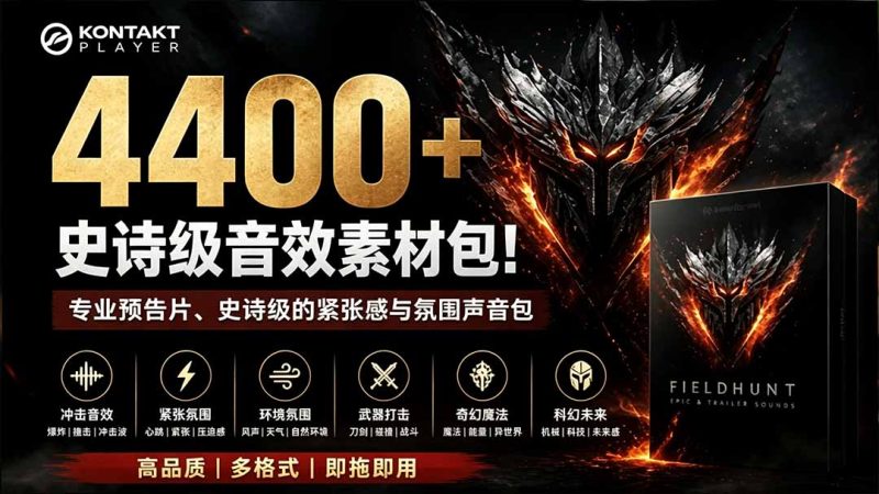 4400+个史诗级音效素材包！专业预告片、史诗级的紧张感与氛围声音包，中文分类，超级精选包-紫橙项目网