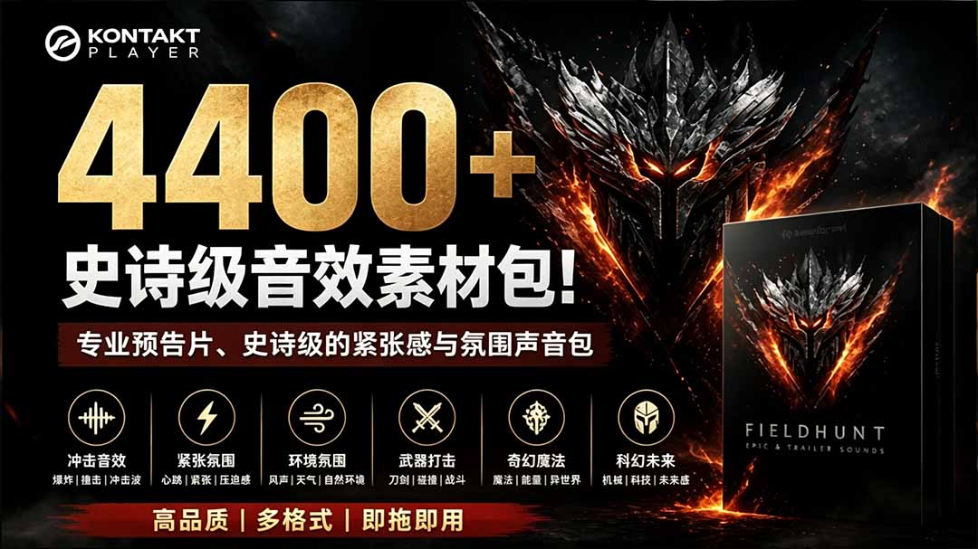 4400+个史诗级音效素材包！专业预告片、史诗级的紧张感与氛围声音包，中文分类，超级精选包