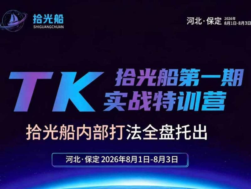 拾光船TikTok美区带货实战特训营,首期不藏私,拾光船内部打法全盘托出,2026年8月线下课-紫橙项目网