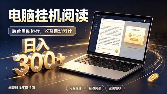 看小说也有收益?自动化流程,轻松日入300+-紫橙项目网