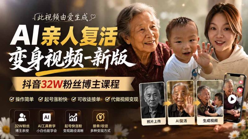 AI亲人复活变身视频-新版,抖音32W粉丝博主课程,操作简单,起号涨粉快,可收徒接单代做视频变现-紫橙项目网