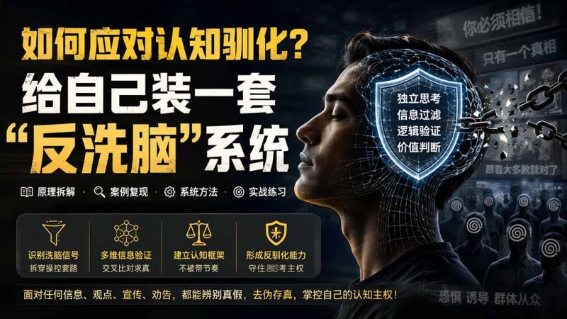 付费文章:如何应对认知驯化?给自己装一套“反洗脑”系统 - 中创网