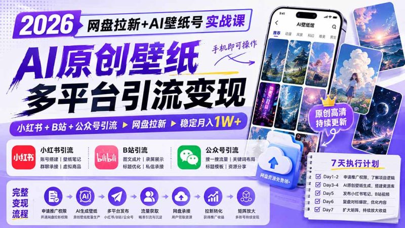 2026网盘拉新+AI壁纸号实战课:AI原创壁纸+小红书+B站+公众号引流,手机即可操作,月入1W+ - 中创网