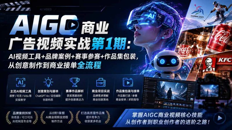 AIGC商业广告视频实战第1期：AI视频工具+品牌案例+赛事参赛+作品集包装，从创意制作到商业接单全流程-紫橙项目网