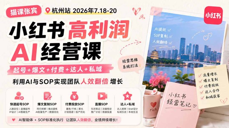 小红书高利润AI经营课2026年7.18-20:起号+爆文+付费+达人+私域,利用AI与SOP实现团队人效翻倍增长-紫橙项目网