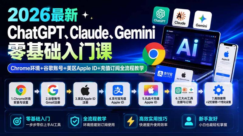 2026最新ChatGPT、Claude、Gemini零基础入门课：Chrome环境+谷歌账号+美区Apple ID+充值订阅全流程教学-紫橙项目网