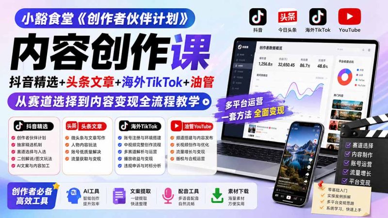 小豁食堂《创作者伙伴计划》内容创作课：抖音精选+头条文章+海外TikTok+油管，从赛道选择到内容变现全流程教学-紫橙项目网